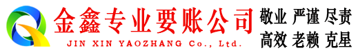乃东讨账公司